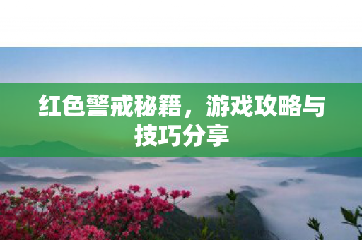 游戏攻略与技巧分享图片