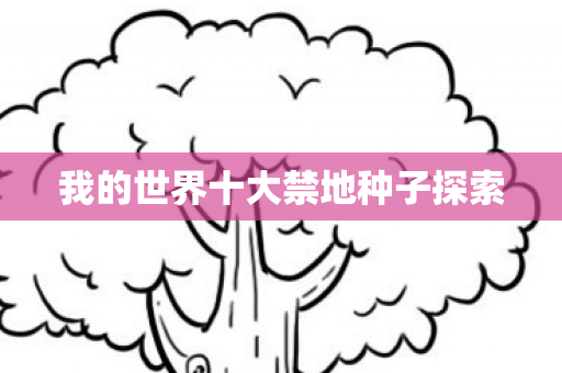 我的世界十大禁地种子探索图片