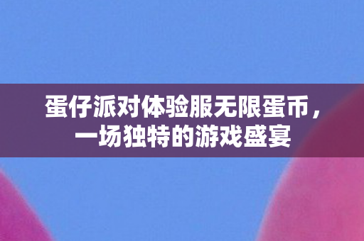 蛋仔派对体验服无限蛋币图片