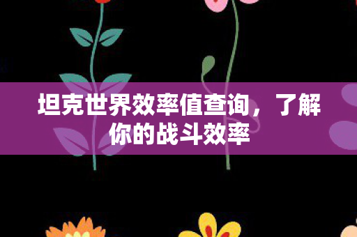坦克世界效率值查询图片