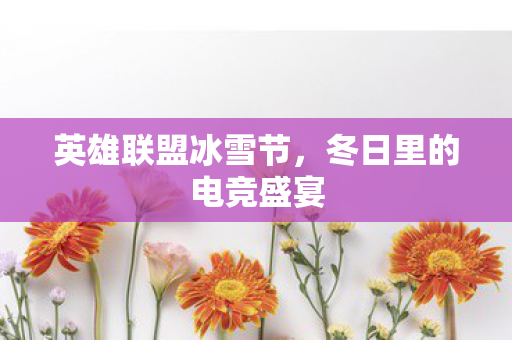 冬日里的电竞盛宴图片