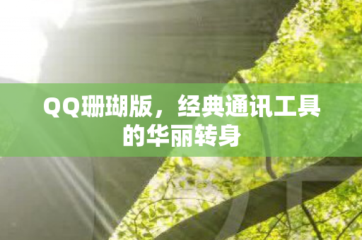 经典通讯工具的华丽转身图片