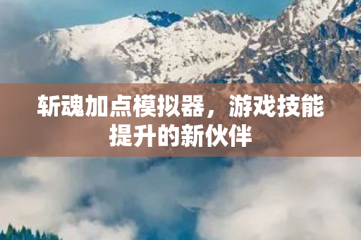 游戏技能提升的新伙伴图片