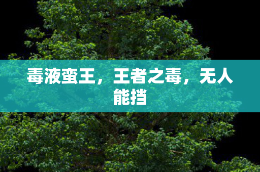 毒液蛮王图片