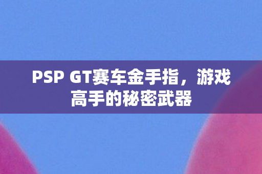 PSP GT赛车金手指图片