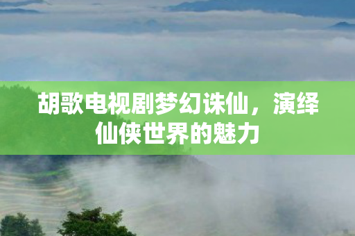 胡歌电视剧梦幻诛仙图片