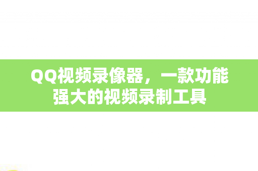 一款功能强大的视频录制工具图片