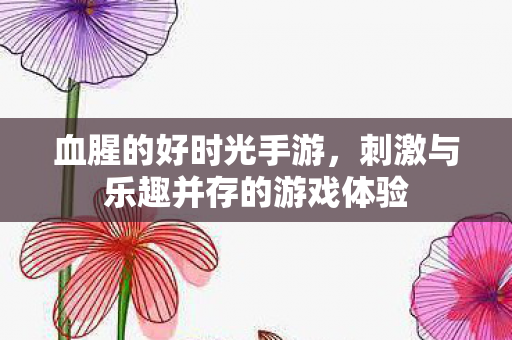 刺激与乐趣并存的游戏体验图片