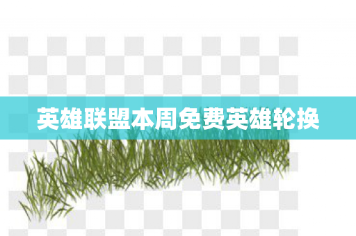 英雄联盟本周免费英雄轮换图片
