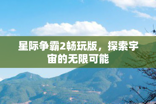 探索宇宙的无限可能图片