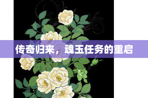 魂玉任务的重启图片