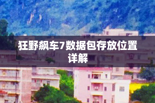 狂野飙车7数据包存放位置详解图片