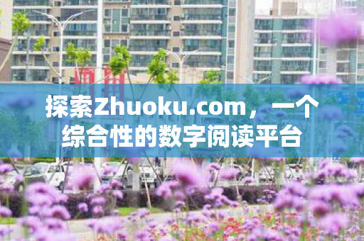 一个综合性的数字阅读平台图片