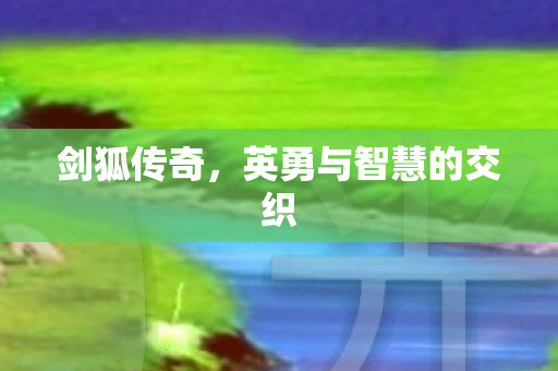 英勇与智慧的交织图片