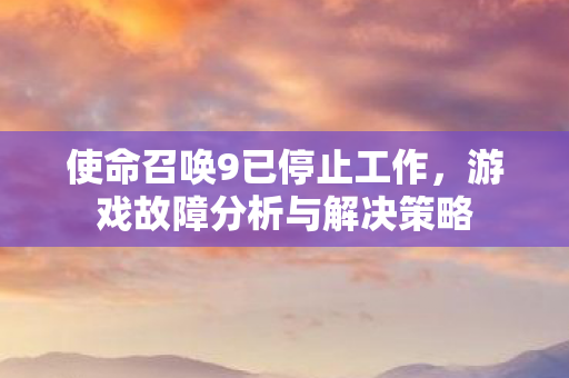 游戏故障分析与解决策略图片