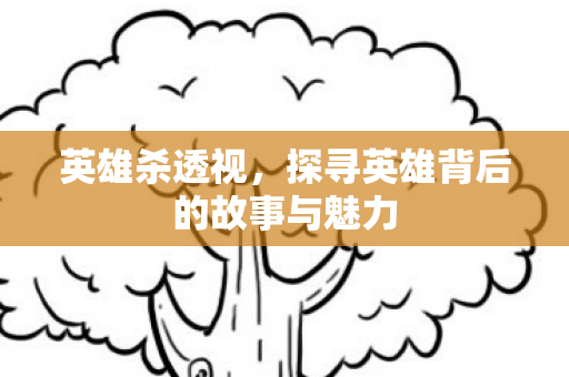 探寻英雄背后的故事与魅力图片