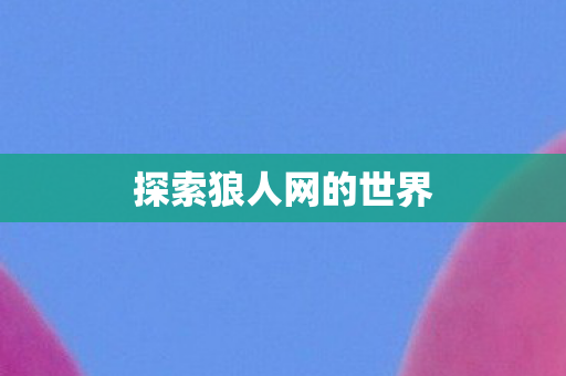 探索狼人网的世界图片