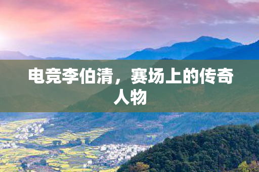 赛场上的传奇人物图片