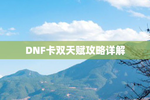 DNF卡双天赋攻略详解图片