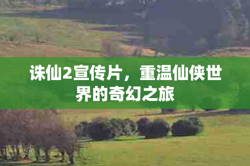 重温仙侠世界的奇幻之旅图片