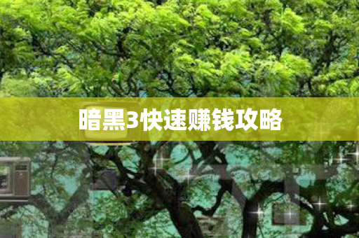 暗黑3快速赚钱攻略图片