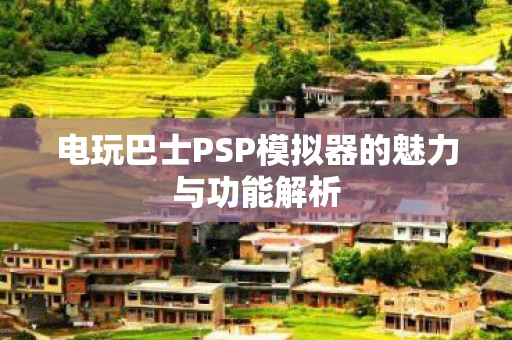 电玩巴士PSP模拟器的魅力与功能解析图片