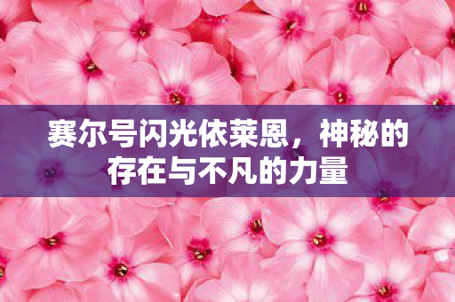 神秘的存在与不凡的力量图片