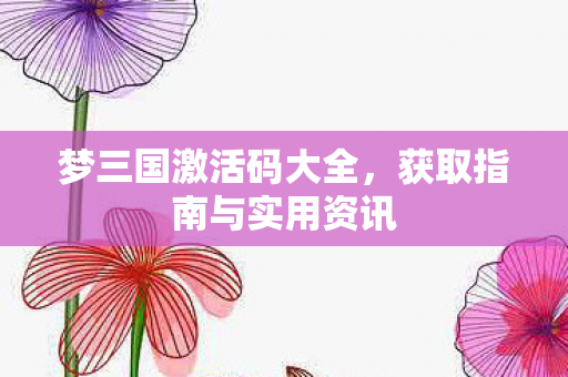 获取指南与实用资讯图片