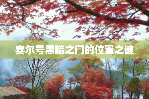 赛尔号黑暗之门的位置之谜图片