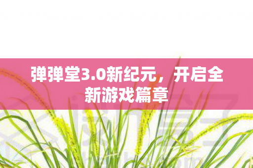 开启全新游戏篇章图片