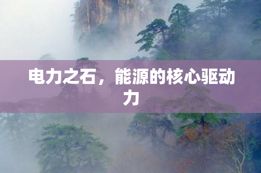 能源的核心驱动力图片
