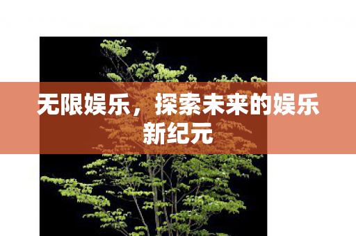 探索未来的娱乐新纪元图片