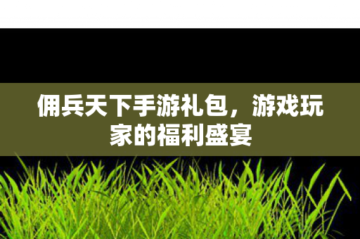 游戏玩家的福利盛宴图片