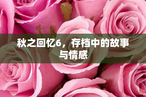 存档中的故事与情感图片