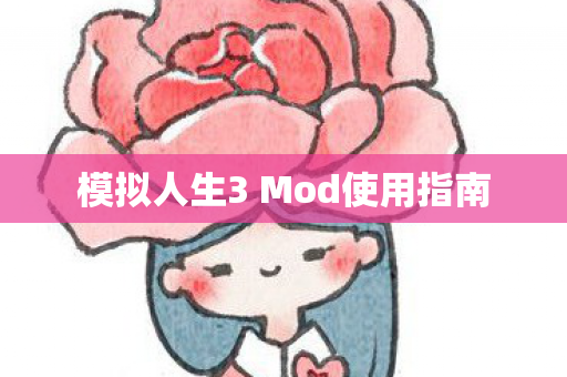 模拟人生3 Mod使用指南图片