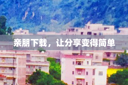 让分享变得简单图片