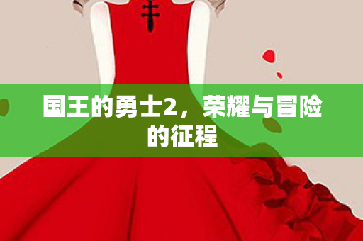 荣耀与冒险的征程图片