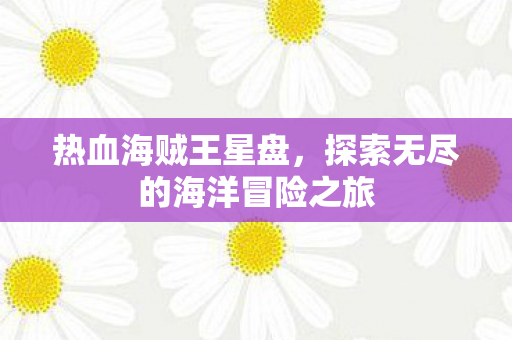 探索无尽的海洋冒险之旅图片