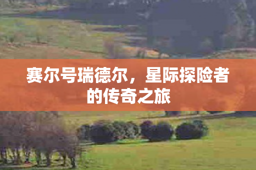 星际探险者的传奇之旅图片