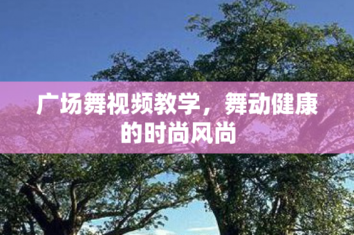 舞动健康的时尚风尚图片