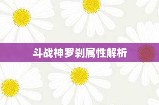 斗战神罗刹属性解析图片