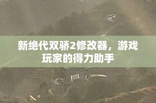 新绝代双骄2修改器图片