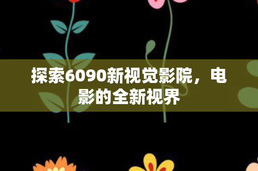 探索6090新视觉影院图片