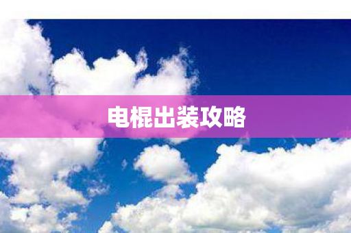 电棍出装攻略图片