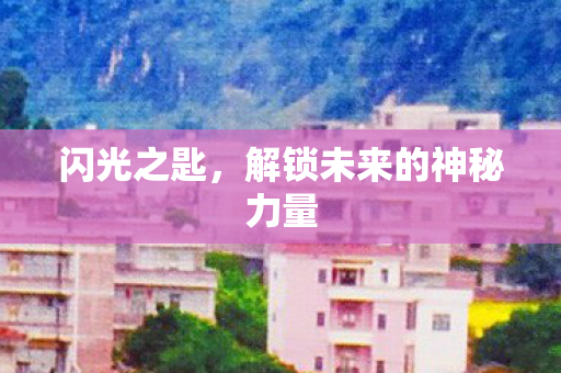 解锁未来的神秘力量图片