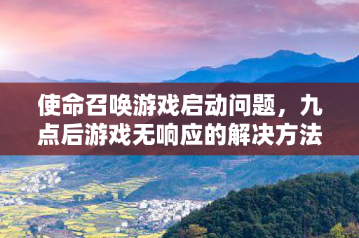九点后游戏无响应的解决方法图片