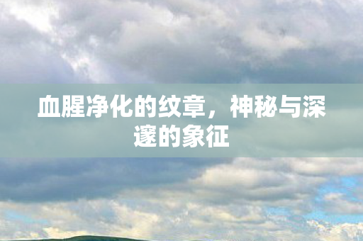 神秘与深邃的象征图片