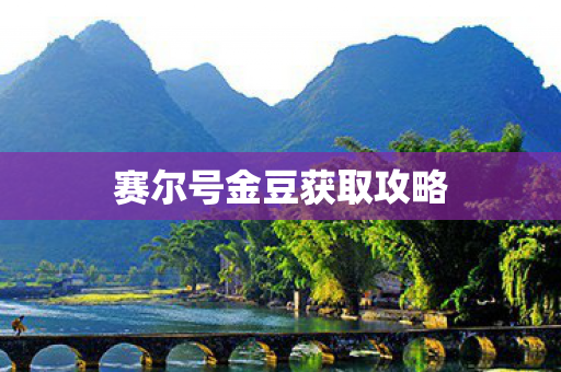 赛尔号金豆获取攻略图片