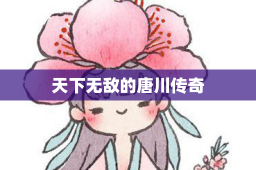 天下无敌的唐川传奇图片