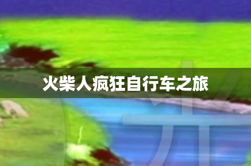 火柴人疯狂自行车之旅图片